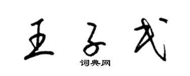 梁錦英王子民草書個性簽名怎么寫