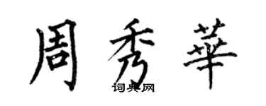 何伯昌周秀華楷書個性簽名怎么寫
