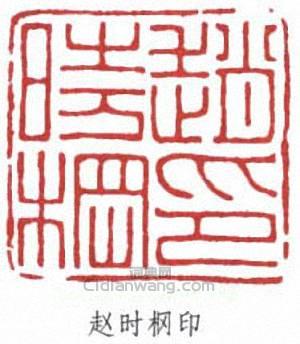 趙時棡的篆刻印章趙時棡印