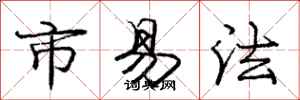龐中華市易法行書怎么寫