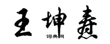 胡問遂王坤燾行書個性簽名怎么寫