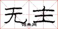 柯春海無主隸書怎么寫