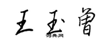 王正良王玉曾行書個性簽名怎么寫
