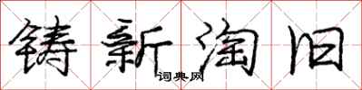龐中華鑄新淘舊行書怎么寫