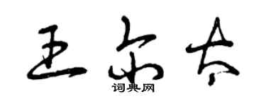 曾慶福王爾太草書個性簽名怎么寫