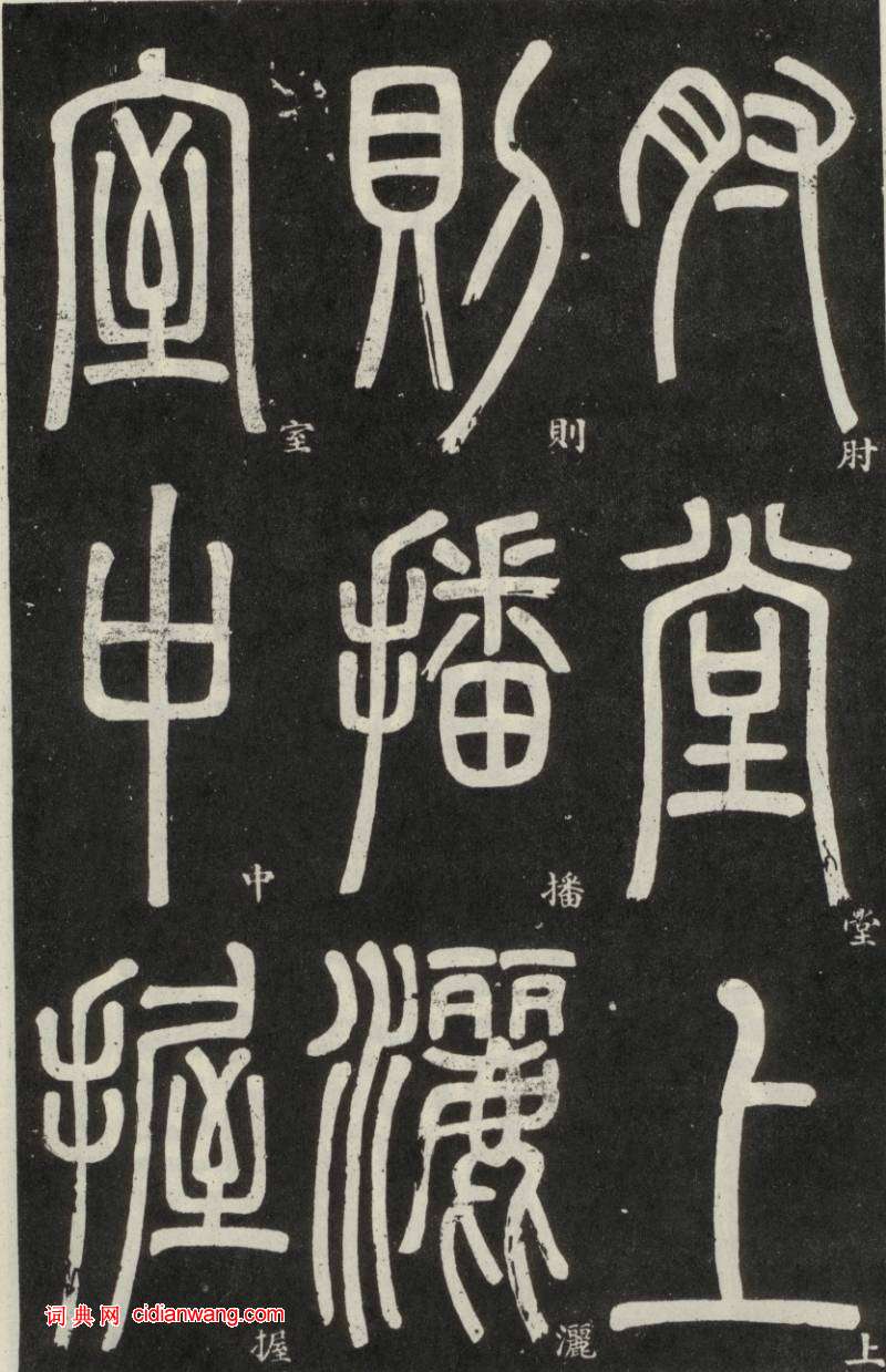 鄧石如篆書《弟子職》