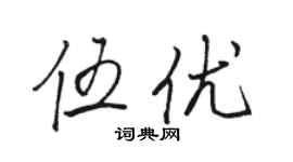 駱恆光伍優行書個性簽名怎么寫