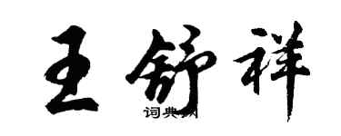 胡問遂王舒祥行書個性簽名怎么寫