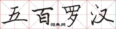 駱恆光五百羅漢楷書怎么寫