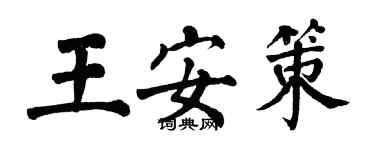 翁闓運王安策楷書個性簽名怎么寫