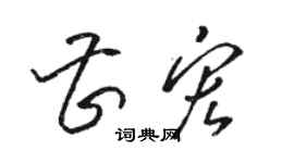 駱恆光曹宏草書個性簽名怎么寫