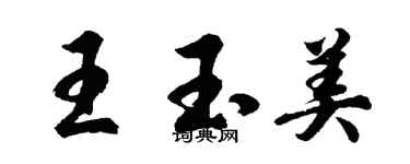 胡問遂王玉美行書個性簽名怎么寫