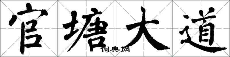翁闓運官塘大道楷書怎么寫