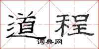 范連陞道程隸書怎么寫