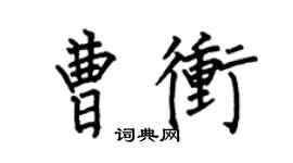 何伯昌曹沖楷書個性簽名怎么寫