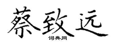 丁謙蔡致遠楷書個性簽名怎么寫