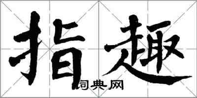 翁闓運指趣楷書怎么寫