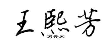 王正良王熙芳行書個性簽名怎么寫