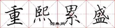 田英章重熙累盛楷書怎么寫