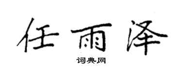 袁強任雨澤楷書個性簽名怎么寫