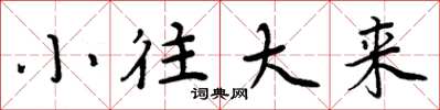 周炳元小往大來楷書怎么寫