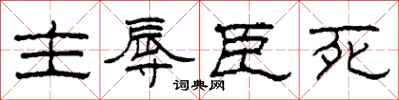 柯春海主辱臣死隸書怎么寫