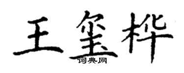 丁謙王璽樺楷書個性簽名怎么寫