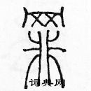 余巨力寫的硬筆篆書罪