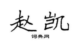 袁強趙凱楷書個性簽名怎么寫