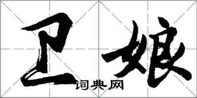 胡問遂衛娘行書怎么寫