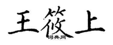 丁謙王筱上楷書個性簽名怎么寫