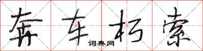 段相林奔車朽索行書怎么寫