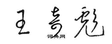 駱恆光王奇彪草書個性簽名怎么寫
