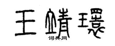 曾慶福王靖環篆書個性簽名怎么寫