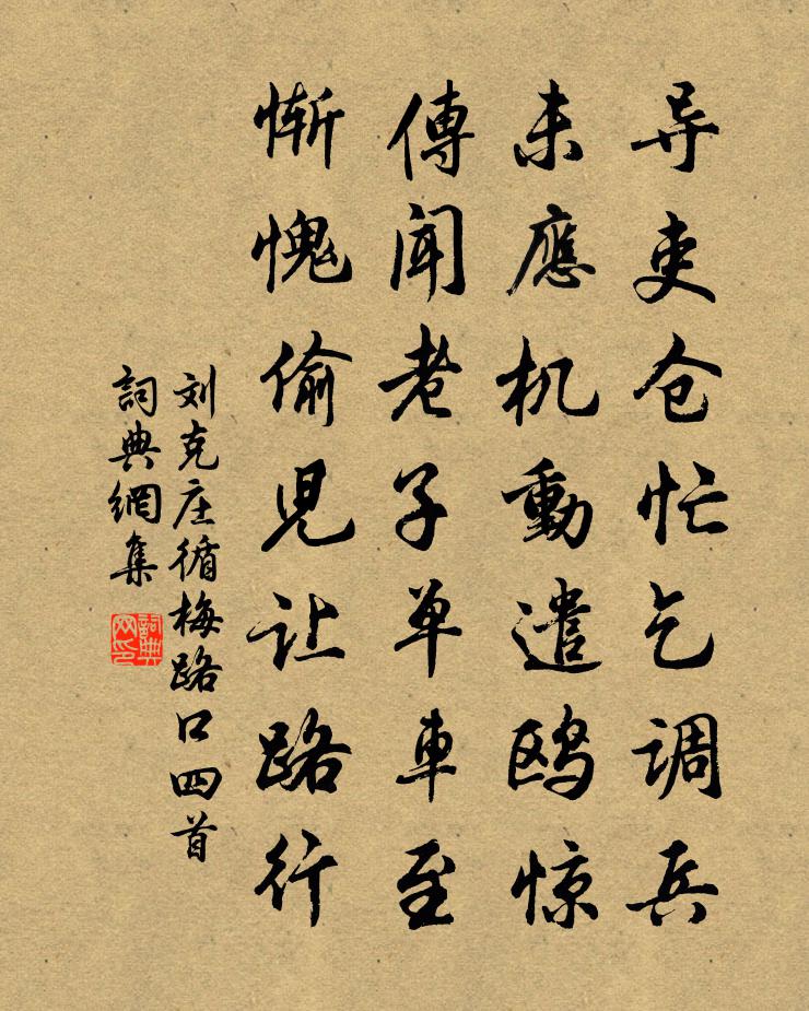 劉克莊循梅路口四首書法作品欣賞