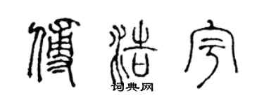 陳聲遠傅浩宇篆書個性簽名怎么寫