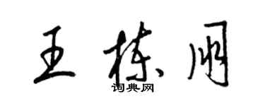 梁錦英王棟朋草書個性簽名怎么寫