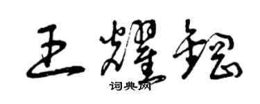 曾慶福王耀鋼草書個性簽名怎么寫