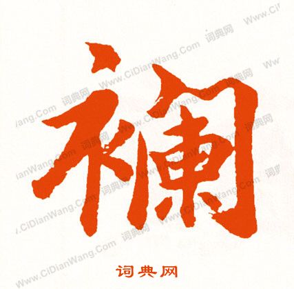 蘋篆書書法_蘋字書法_篆書字典