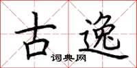 荊霄鵬古逸楷書怎么寫