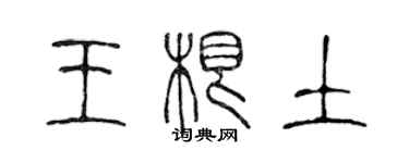 陳聲遠王根土篆書個性簽名怎么寫