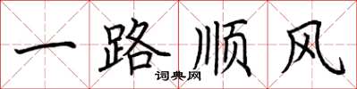 荊霄鵬一路順風楷書怎么寫