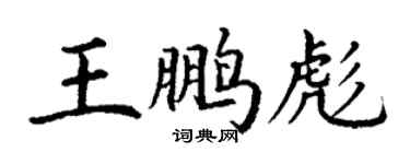 丁謙王鵬彪楷書個性簽名怎么寫