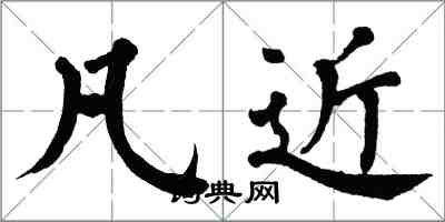 翁闓運凡近楷書怎么寫