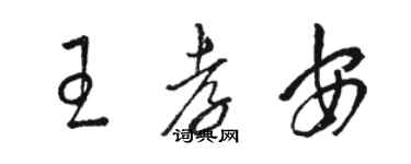 駱恆光王孝安草書個性簽名怎么寫