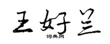 曾慶福王好蘭行書個性簽名怎么寫