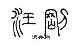 陳聲遠汪剛篆書個性簽名怎么寫