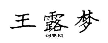 袁強王露夢楷書個性簽名怎么寫