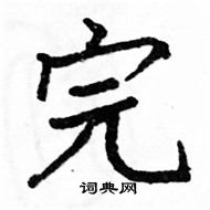 駱恆光寫的硬筆楷書完