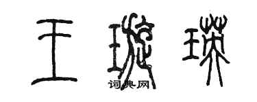 陳墨王璇瑛篆書個性簽名怎么寫